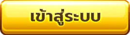 ปั่นสล็อต เว็บไหนดี แตกง่าย เข้าสู่ระบบ